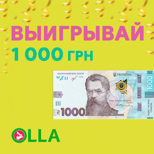 Розыгрыш "1000 грн ПОБЕДИТЕЛЮ!"