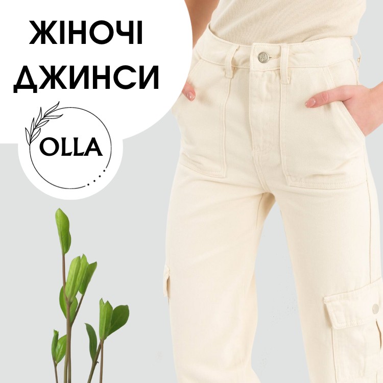 Бежеві жіночі джинси в інтернет-магазині