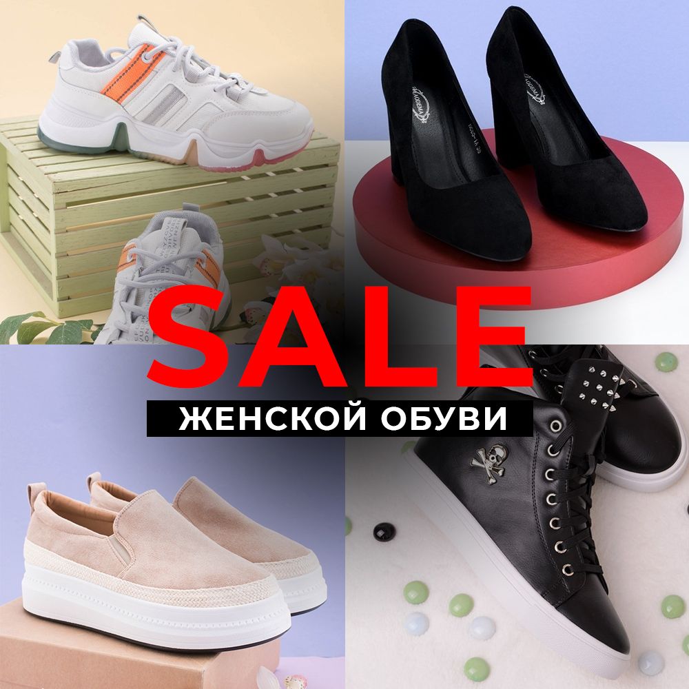 Распродажа женской обуви онлайн