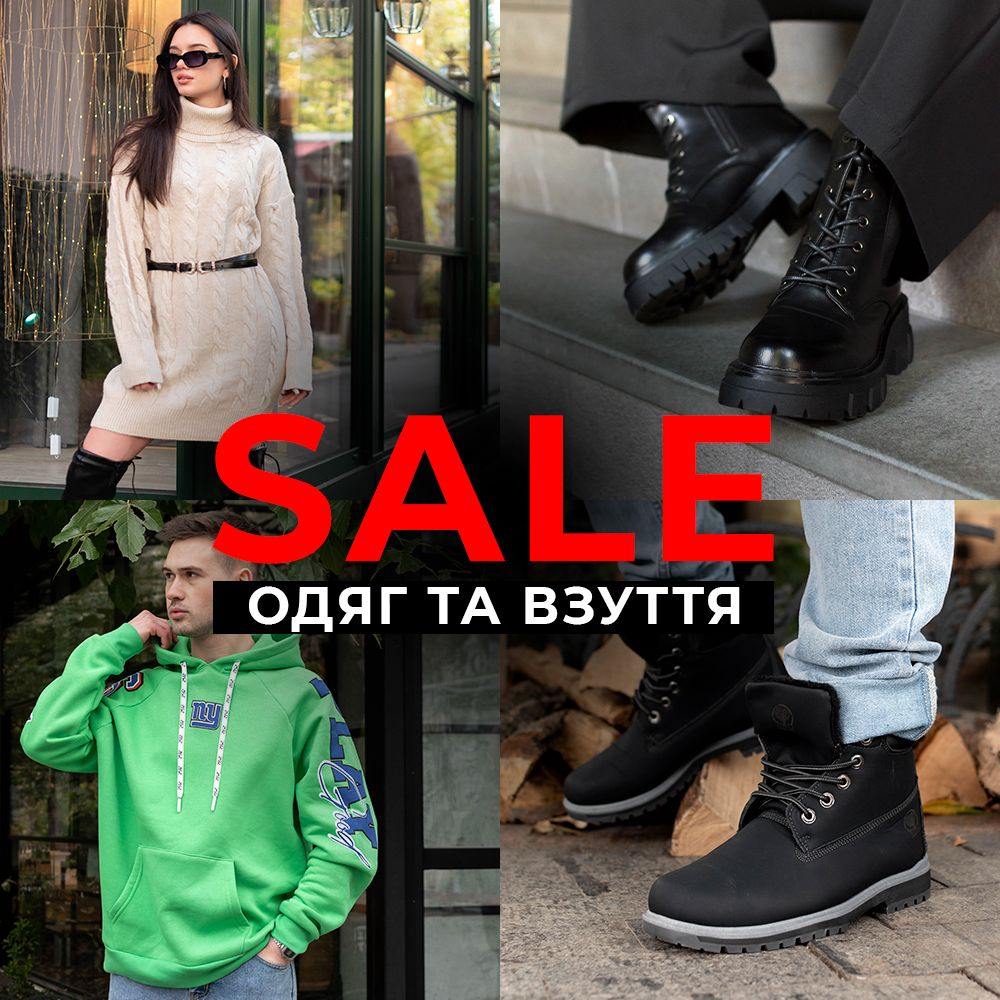 Розпродаж одягу та взуття в Україні