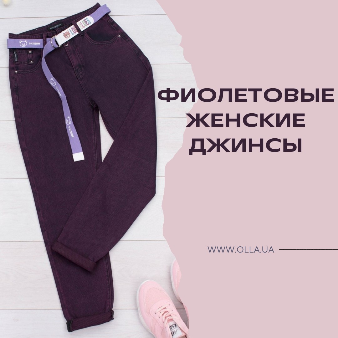 Купить фиолетовые женские джинсы в интернет-магазине