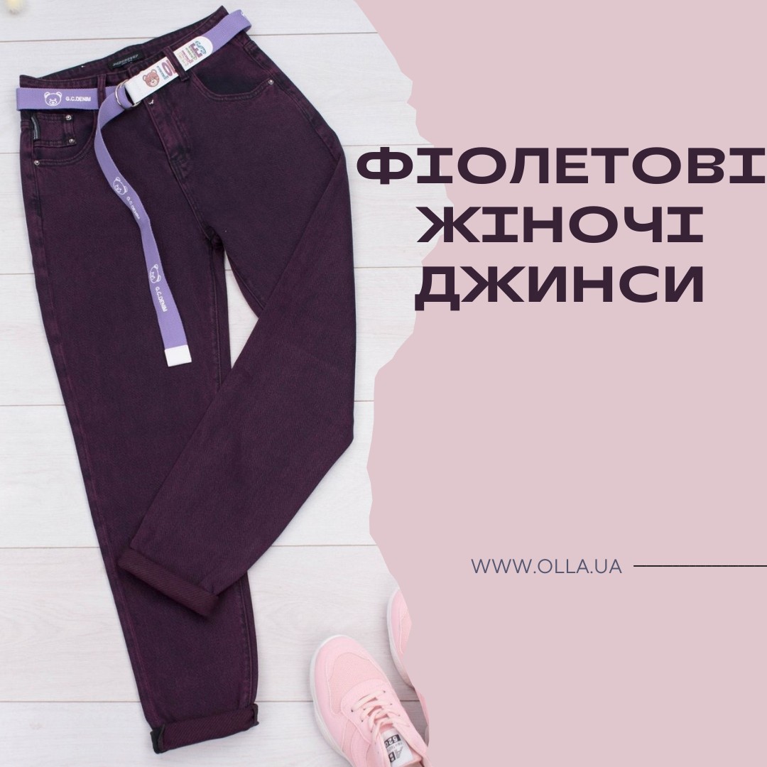 Купити фіолетові жіночі джинси в інтернет-магазині