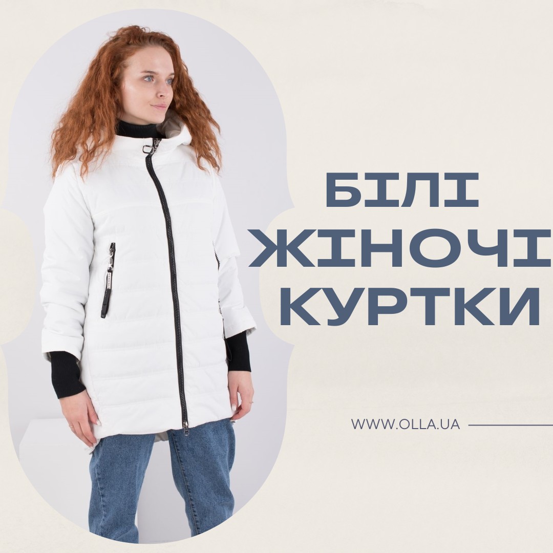 Купити білу жіночу куртку