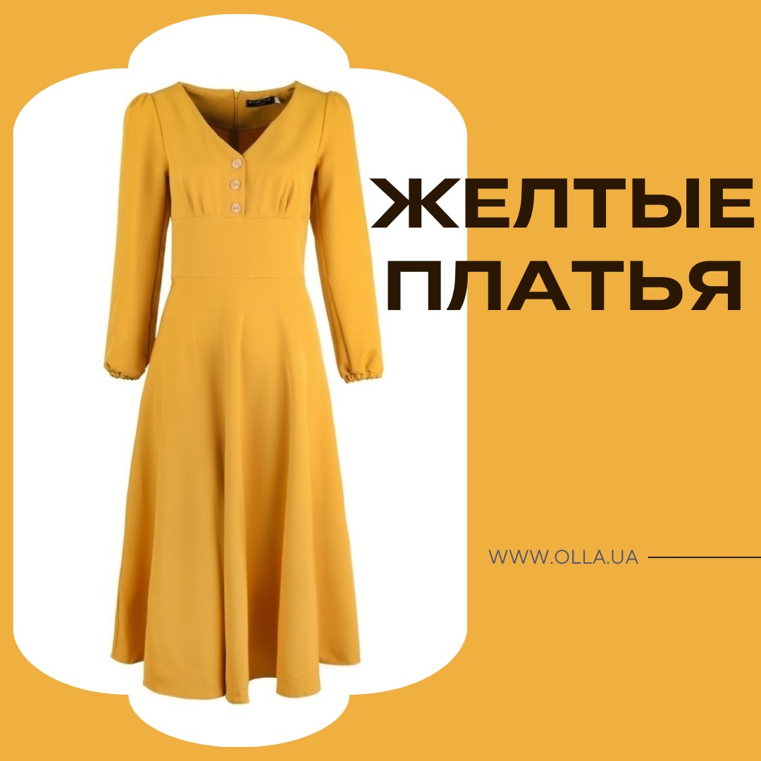 Желтые женские платья недорого